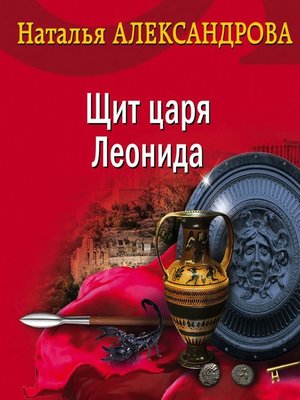 cover image of Щит царя Леонида
